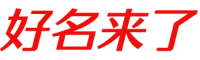 好名来